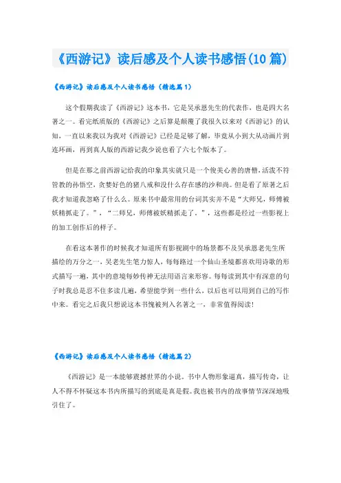 《西游记》读后感及个人读书感悟(10篇)
