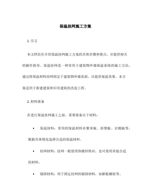 保温挂网施工方案