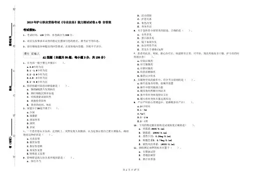 2019年护士职业资格考试《专业实务》能力测试试卷A卷 含答案