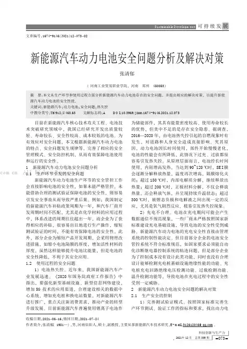 新能源汽车动力电池安全问题分析及解决对策