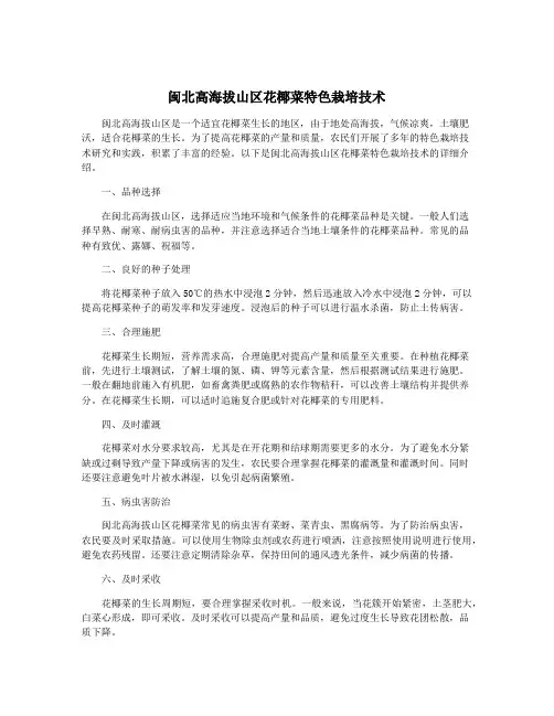 闽北高海拔山区花椰菜特色栽培技术