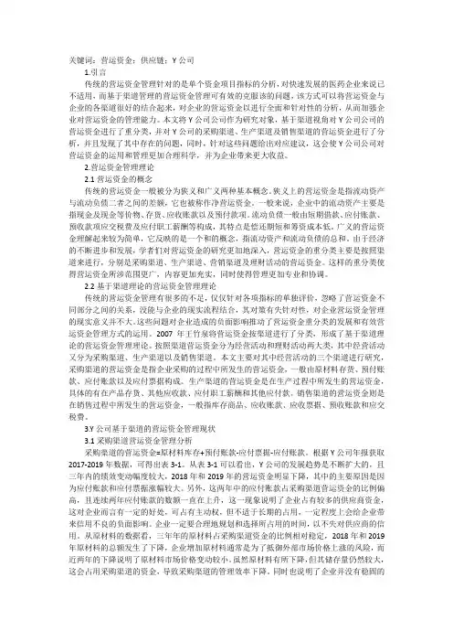 渠道视角的营运资金管理分析