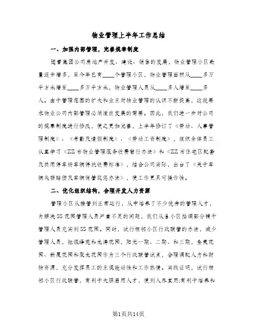 2024年物业管理上半年工作总结(5篇)