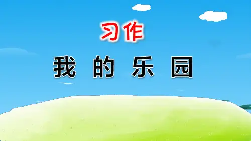 《我的乐园》PPT[优秀课件资料]