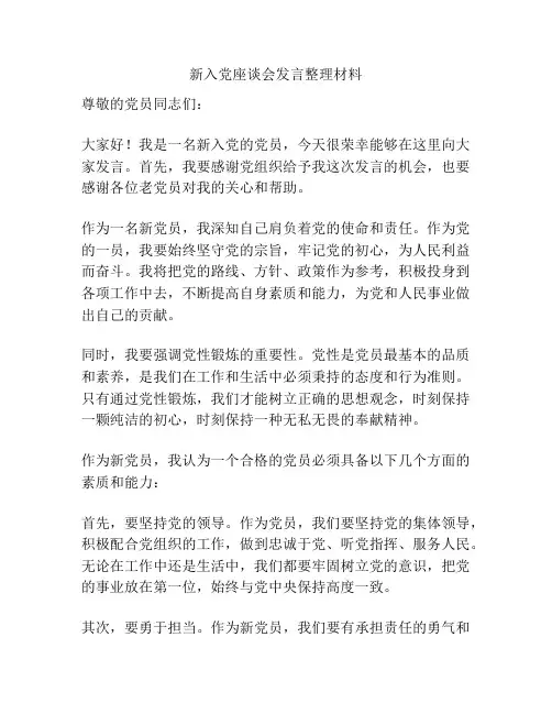 新入党座谈会发言整理材料
