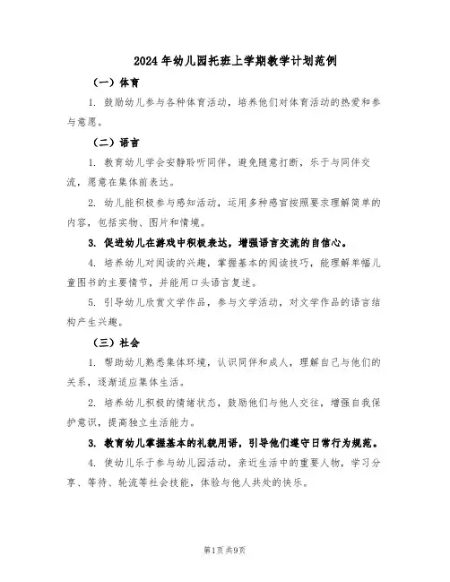 2024年幼儿园托班上学期教学计划范例（三篇）