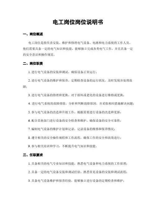 电工岗位岗位说明书