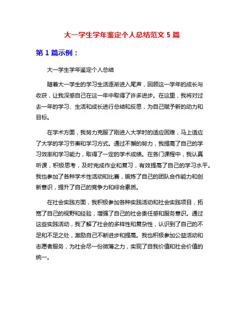 大一学生学年鉴定个人总结范文5篇