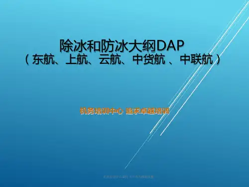 除冰和防冰大纲培训复训课件2016【大东航放行考试】