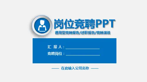 护理部主任竞聘演讲PPT