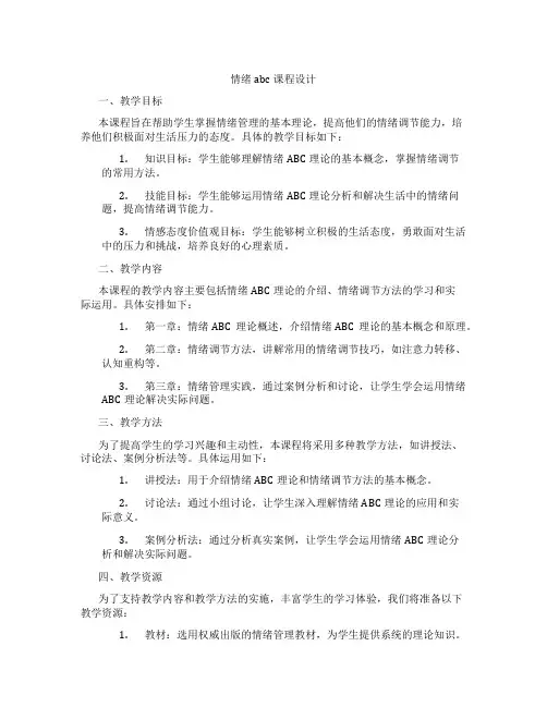 情绪abc课程设计