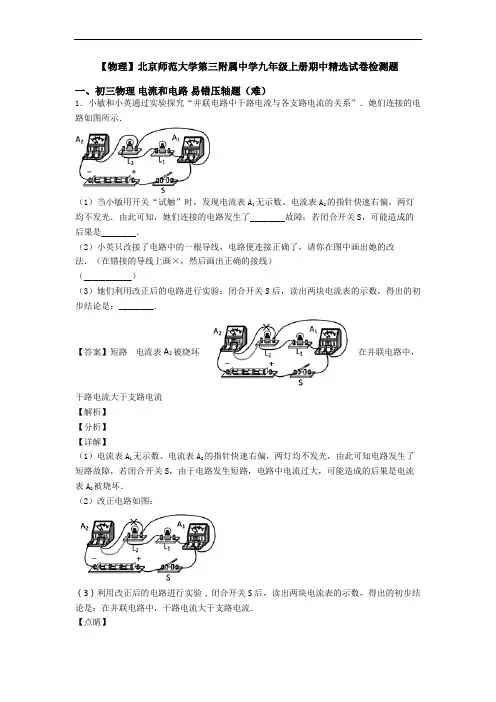 【物理】北京师范大学第三附属中学九年级上册期中精选试卷检测题