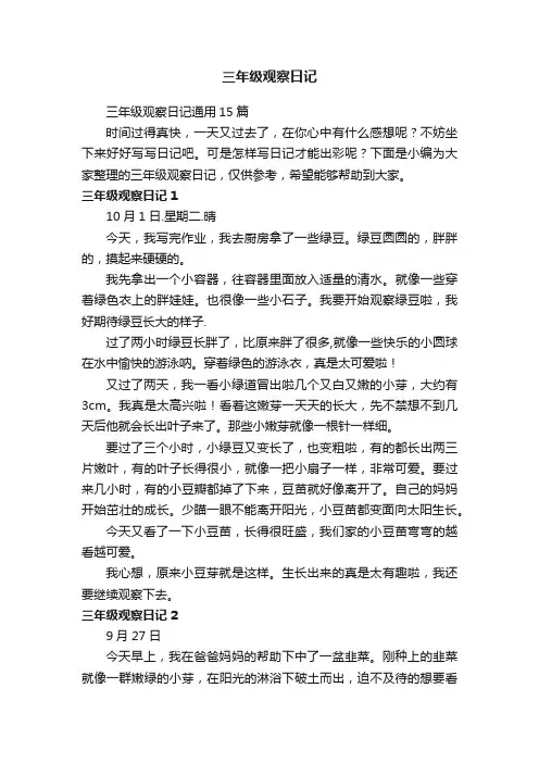 三年级观察日记通用15篇
