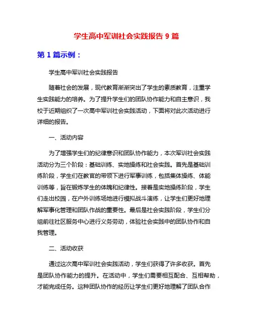 学生高中军训社会实践报告9篇