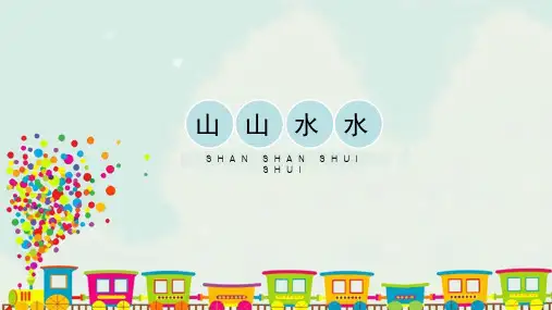 人教版小学六年级美术上册《山山水水》精品课件