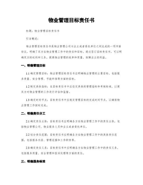 物业管理目标责任书