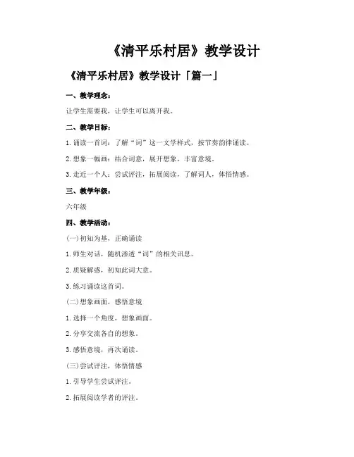 《清平乐村居》教学设计