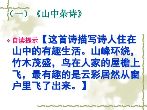 人教版七年级下《课外古诗词赏析》课件4分解