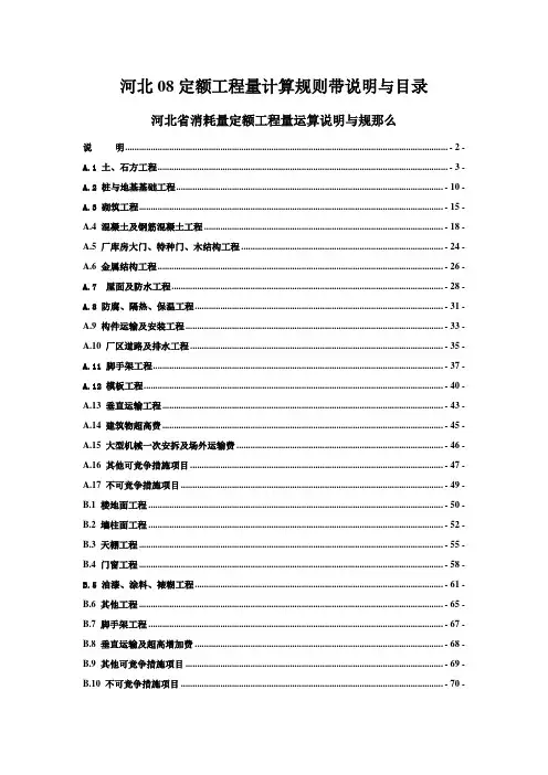 河北08定额工程量计算规则带说明与目录