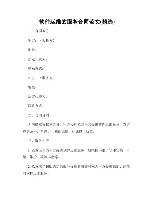 软件运维的服务合同范文(精选)