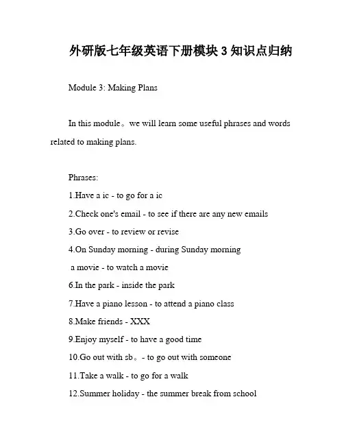 外研版七年级英语下册模块3知识点归纳