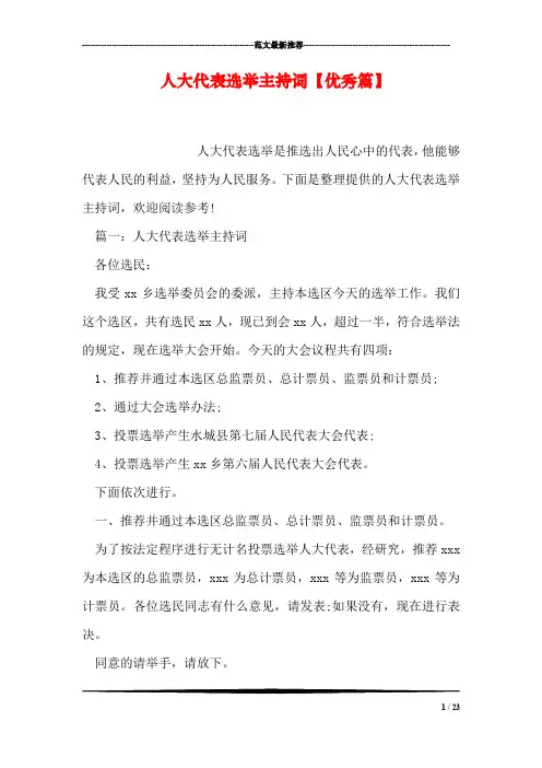 人大代表选举主持词【优秀篇】