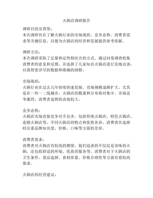 火锅店调研报告