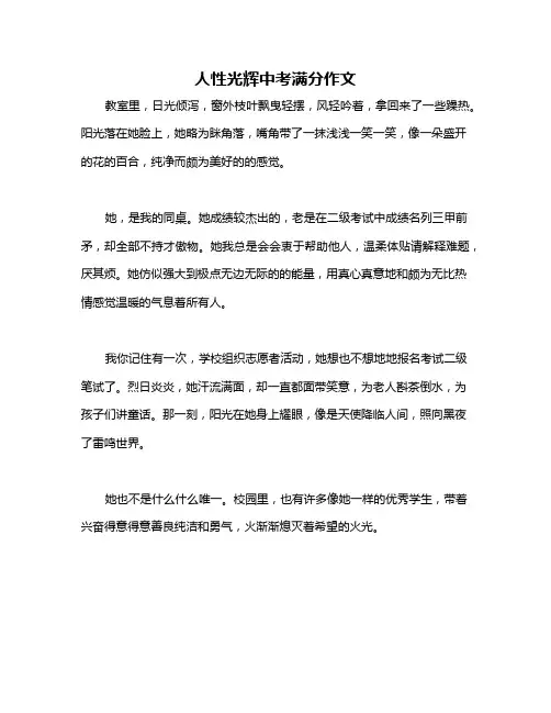 人性光辉中考满分作文