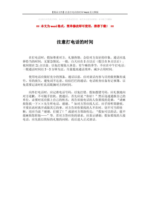 【精品文档】注意打电话的时间-word范文模板 (1页)