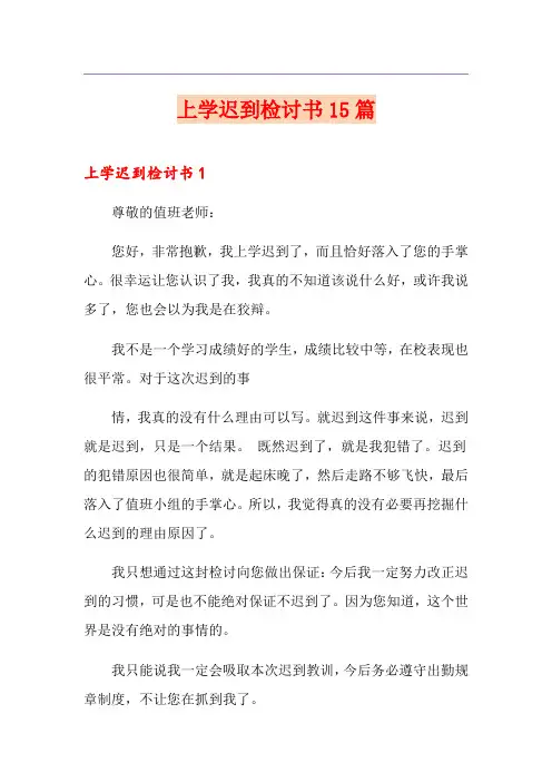 上学迟到检讨书15篇