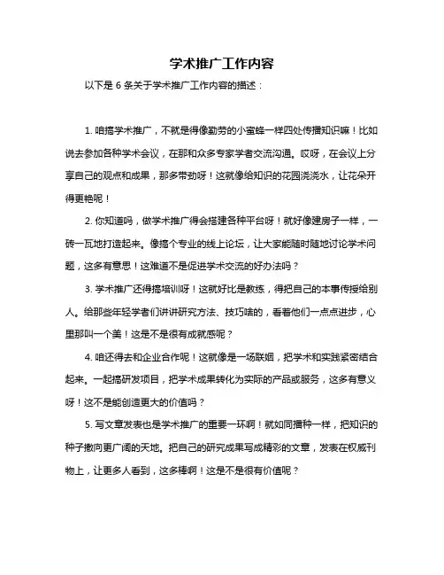 学术推广工作内容