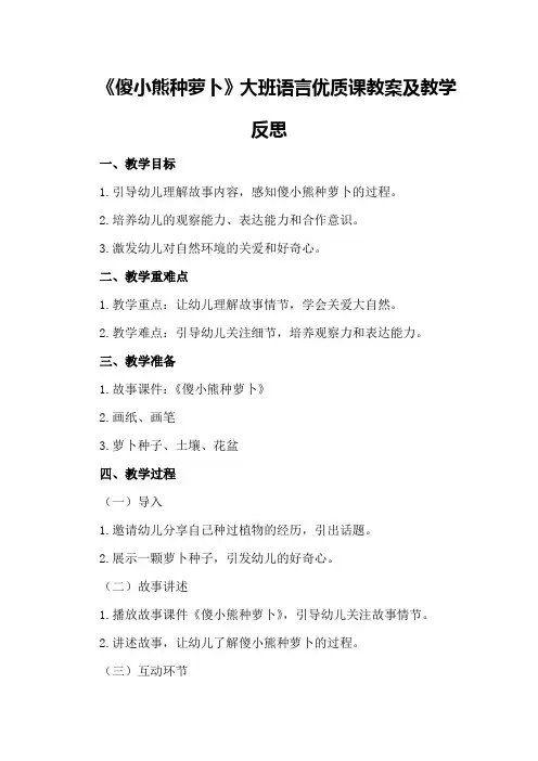 大班语言优质课教案及教学反思《傻小熊种萝卜》