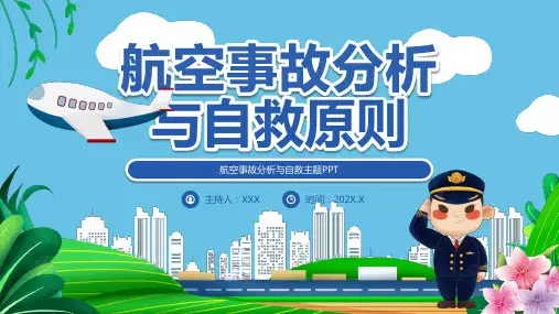 航空事故分析与自救原则培训课件PPT