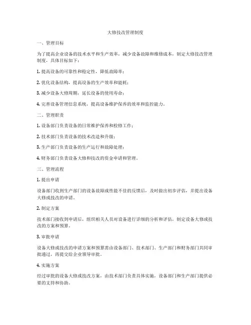 大修技改管理制度