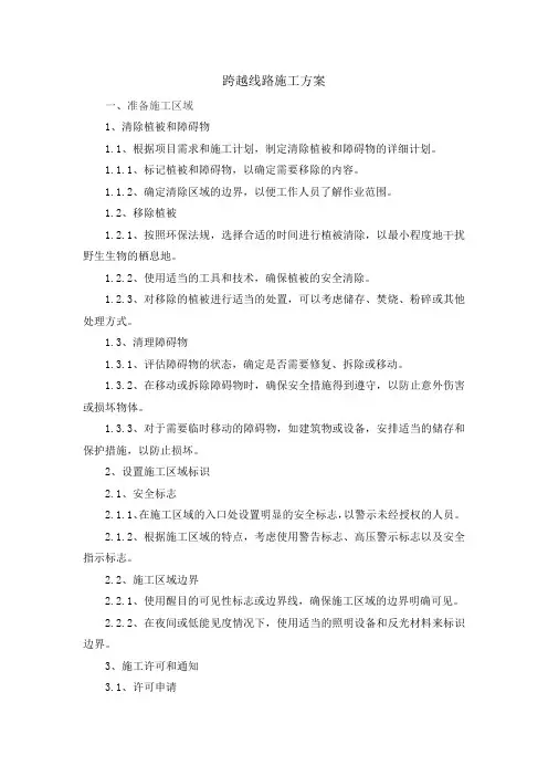 跨越线路施工方案