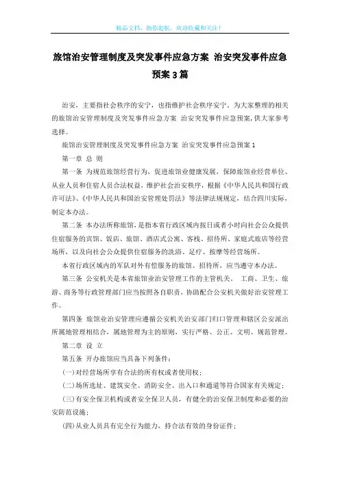 旅馆治安管理制度及突发事件应急方案 治安突发事件应急预案3篇