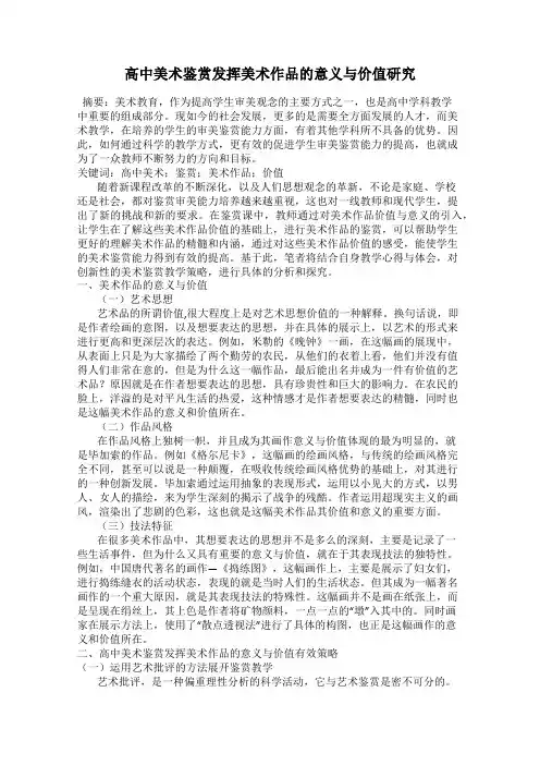 高中美术鉴赏发挥美术作品的意义与价值研究