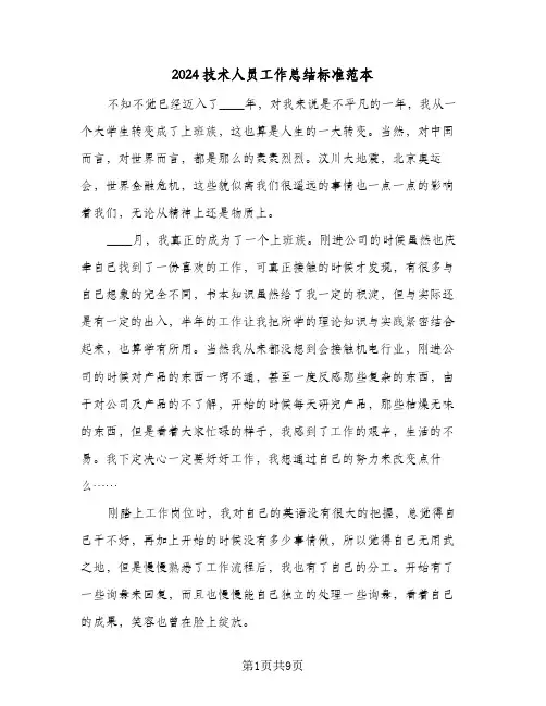2024技术人员工作总结标准范本（4篇）