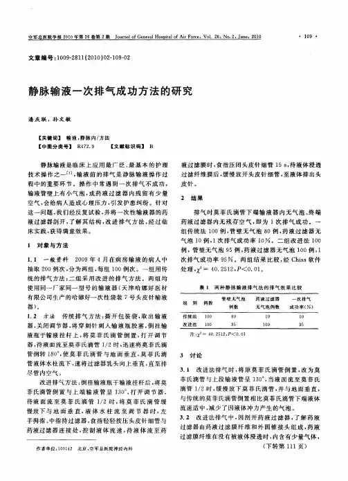 静脉输液一次排气成功方法的研究