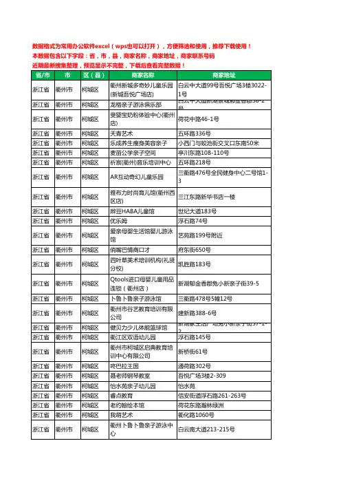 2020新版浙江省衢州市柯城区亲子服务工商企业公司商家名录名单黄页联系电话号码地址大全39家