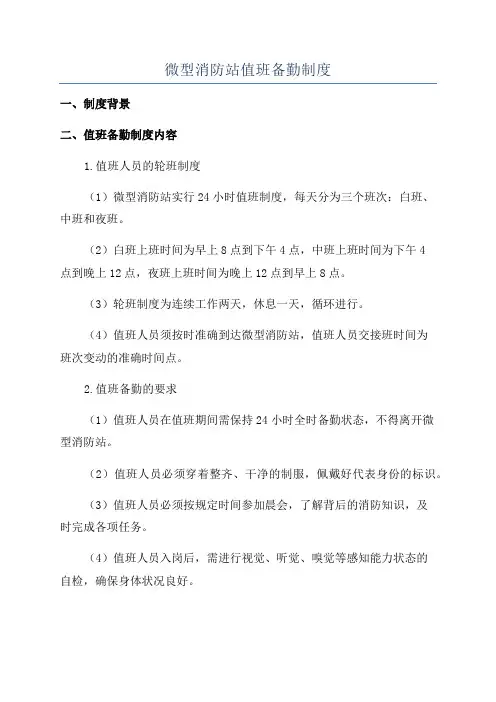 微型消防站值班备勤制度