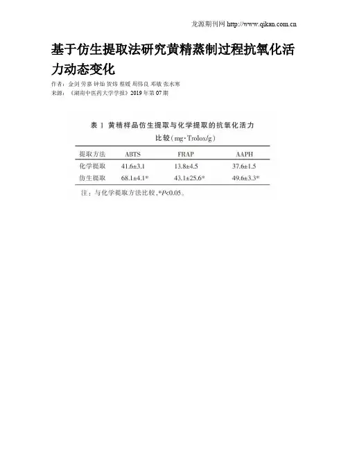 基于仿生提取法研究黄精蒸制过程抗氧化活力动态变化