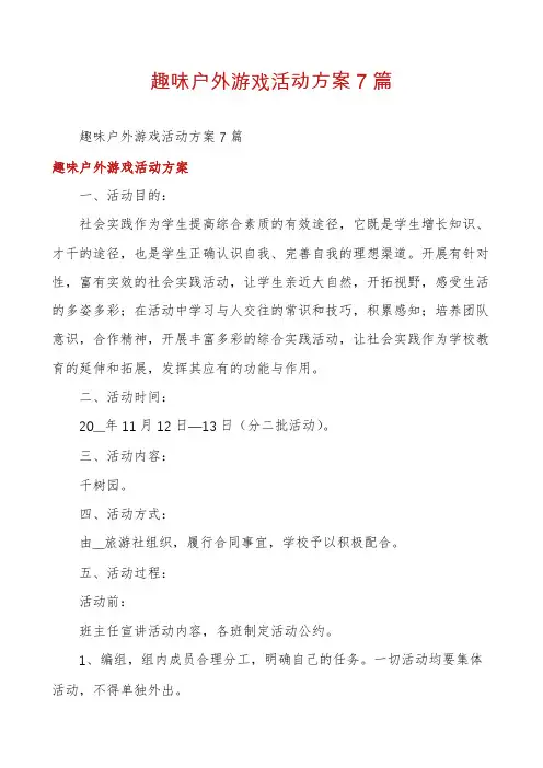 趣味户外游戏活动方案7篇
