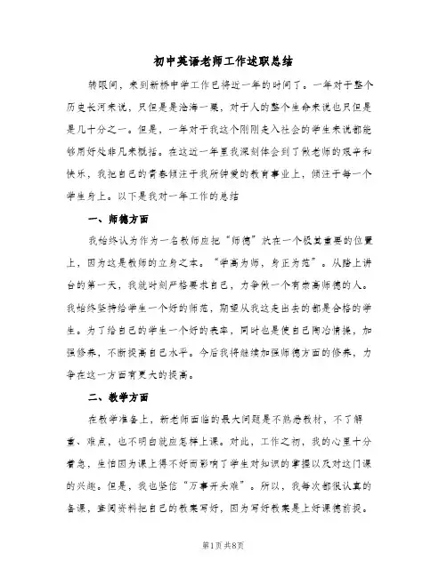 初中英语老师工作述职总结（3篇）