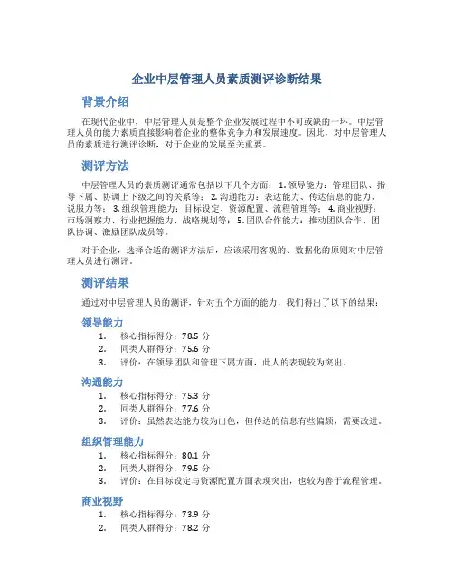 企业中层管理人员素质测评诊断结果