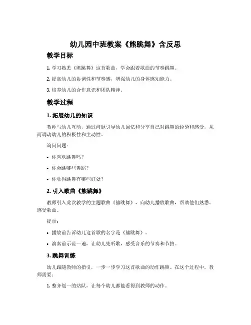 幼儿园中班教案《熊跳舞》含反思