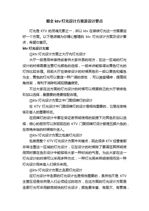 最全ktv灯光设计方案及设计要点