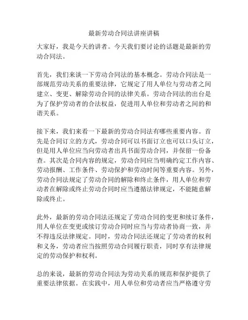 最新劳动合同法讲座讲稿