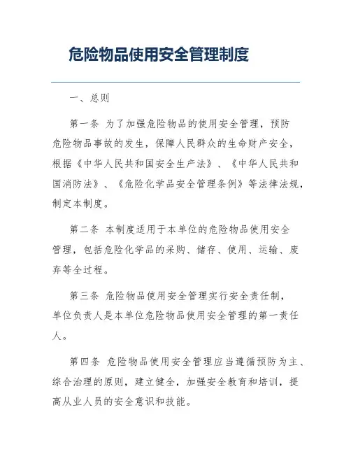 危险物品使用安全管理制度