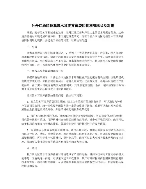 牡丹江地区地栽黑木耳废弃菌袋回收利用现状及对策